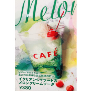 メロンソーダ終了。