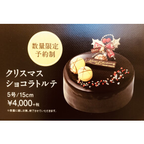 クリスマス　ショコラトルテ