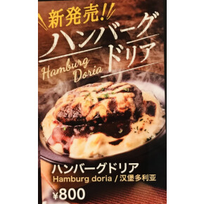 今日も冷えるのでハンバーグドリア！！