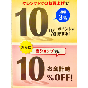 明日スタート！10%オフ＆10%ポイントup