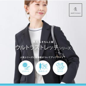 洗えるきちんと服　きれいが続く360°ウルトラストレッチシリーズ
