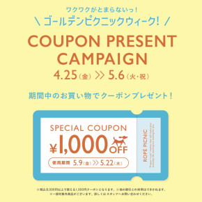 ワクワクがとまらないっ！ゴールデンピクニックウィーク！ COUPON PRESENT CAMPAIGN