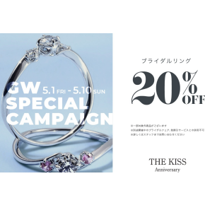 《5/1〜5/10》THE KISS Anniversary 20%OFFキャンペーン