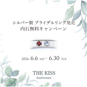 《THE KISS Anniversary》シルバー×プラチナコーティング リング発売