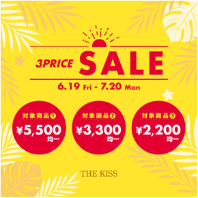 【6/19〜7/20限定】3PRICE SALE開催