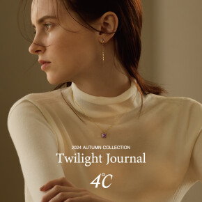 ＜4℃＞『Autumn Collection』新作ご紹介