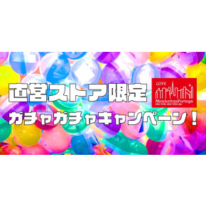 ​【40周年 ガチャガチャキャンペーン】