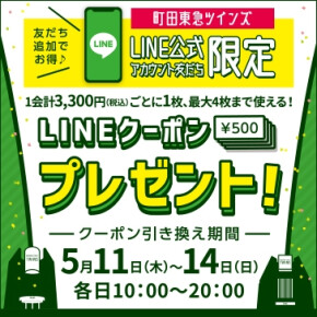 【LINEクーポン 最大2000円プレゼント！】