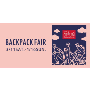 【Back Pack Fair 開催中！！！】
