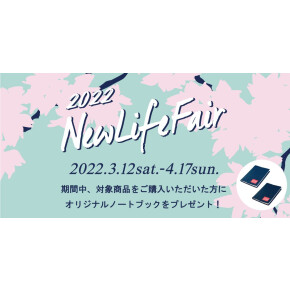 【New Life Fair 開催 3/12～4/17】