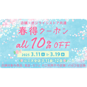 【アプリ会員様限定10%OFF】春得クーポン配布中🌸