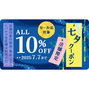 【アプリ会員様限定10%OFF】七夕クーポン配布中🎋