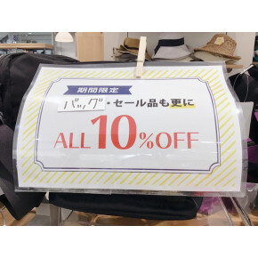 バッグ10%オフ！