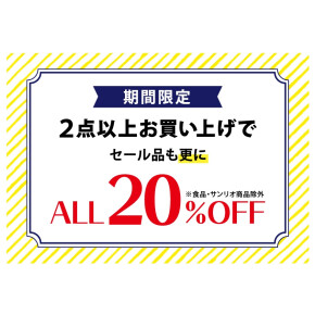 ２点以上で２０%オフ！