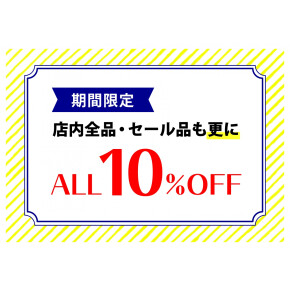 店内商品10%オフ！