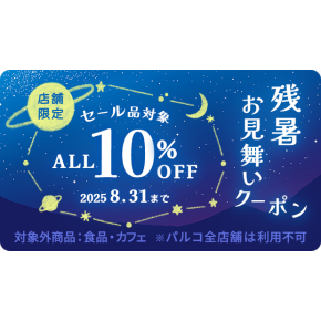 【アプリ会員様限定10%OFF】残暑お見舞いクーポン配布中🌙