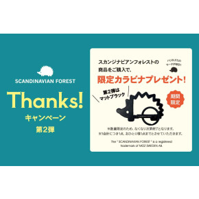 【スカンジナビアンフォレスト サンクスキャンペーン開催中！】