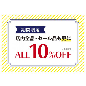店内商品10%OFF