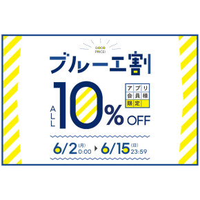 【アプリ会員様限定！】ブルーエ割で10%OFF🎁