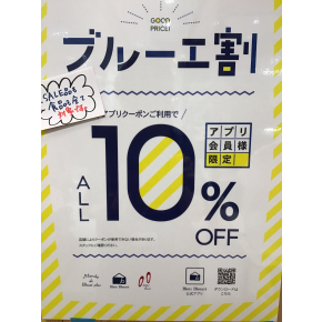 半年に1回のお買い得イベント。
