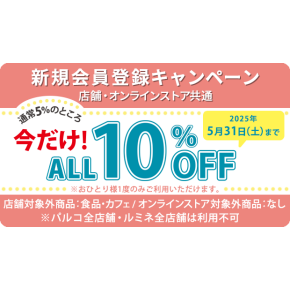 【アプリ新規ご登録キャンペーン】10％offクーポン配布中☘️