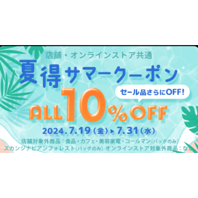 サマークーポンでお得にお買い物👍