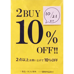 【2点以上お買い上げで10%OFF】キャンペーン開催中！