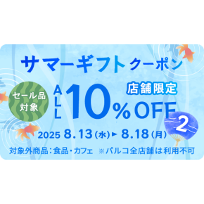 【アプリ会員様限定10%OFF】サマーギフトクーポン配布中🍧