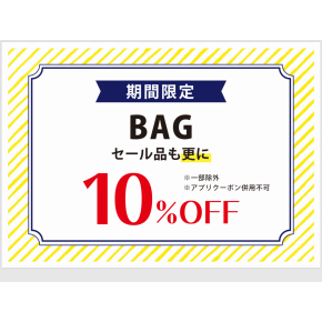 BAG10%OFF！！