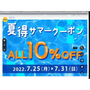 夏のお得なイベント開催中。