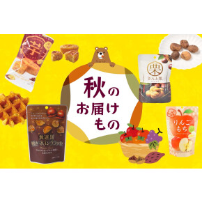 【秋のお届けもの】