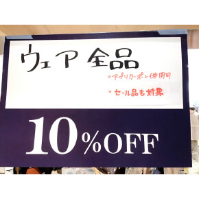 お洋服10％OFF！