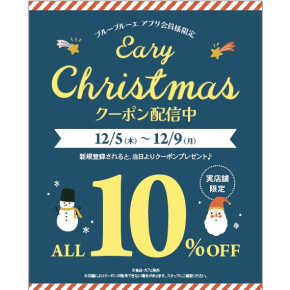 【アプリ会員様限定10%OFF】アーリークリスマスクーポン配布中！