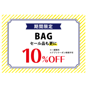 BAG全品10％OFF