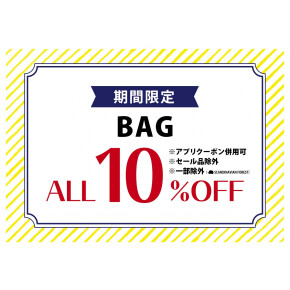 BAG全品10％OFF