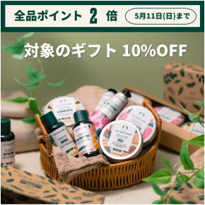 ザボディショップ 対象ギフト10%OFF