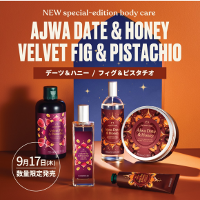 ザボディショップ　 秋限定！２種のボディケアシリーズ登場 