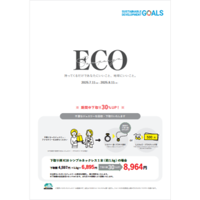ECOキャンペーン
