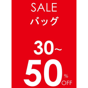 対象カバン30~50%OFF