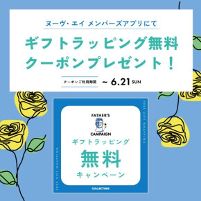 6/5〜6/21【父の日】ラッピング無料！