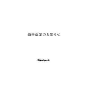 steel genic 価格改定のお知らせ