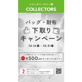 【財布カバン】リボーンプロジェクト【下取り】