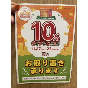TOKYUポイント10%DAYS【11/23まで！】