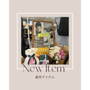 スタッフおすすめ！Filer大集合