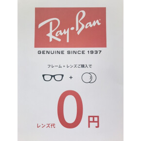 Ray-Banのフレームにレンズ代0円企画