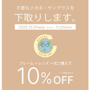 メガネ・サングラスの下取りで一式購入が10％オフ！「めがねECO RE-USE」キャンペーン
