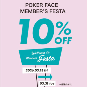 POKER FACE MEMBER’S FESTA！会員様限定10%オフ！