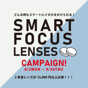 スマートフォーカスレンズキャンペーン！
