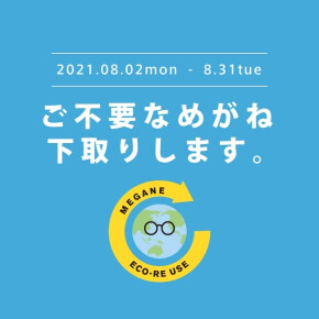 眼鏡エコリユースキャンペーン！