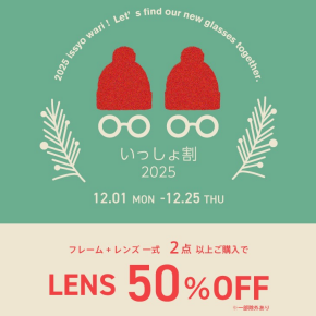 いっしょ割！メガネを2点以上お買い上げでレンズ代が50％OFF！